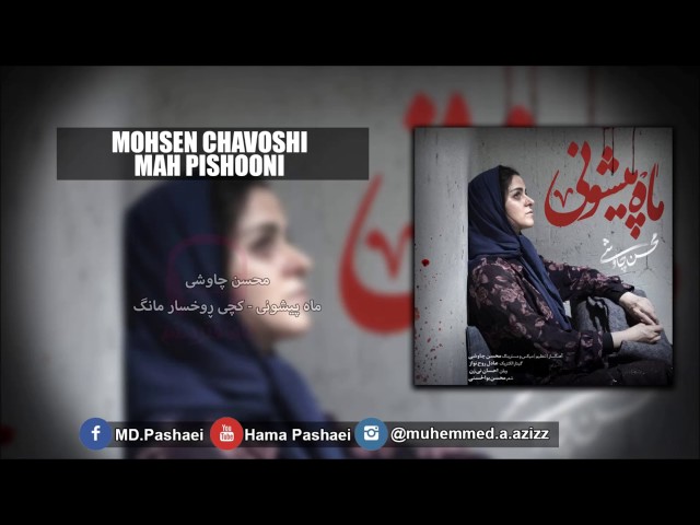 MOHSEN CHAVOSHI 2017 MP3 СКАЧАТЬ БЕСПЛАТНО MOHSEN CHAVOSHI 2017 MP3 СКАЧАТЬ БЕСПЛАТНО
